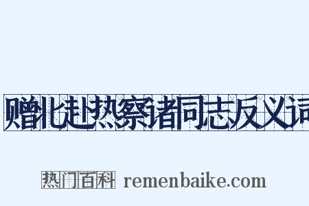 赠北赴热察诸同志反义词是什么意思的图片